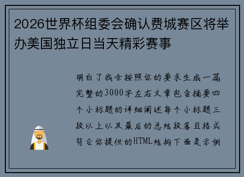 2026世界杯组委会确认费城赛区将举办美国独立日当天精彩赛事 2026世界杯组委会确认费城赛区将举办美国独立日当天精彩赛事