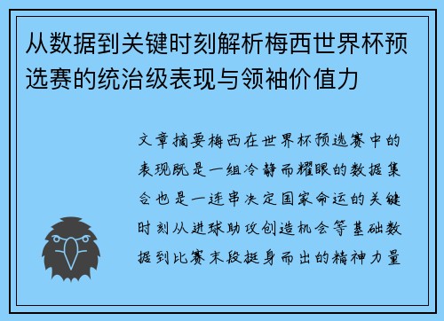 从数据到关键时刻解析梅西世界杯预选赛的统治级表现与领袖价值力 从数据到关键时刻解析梅西世界杯预选赛的统治级表现与领袖价值力