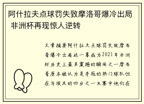 阿什拉夫点球罚失致摩洛哥爆冷出局 非洲杯再现惊人逆转 阿什拉夫点球罚失致摩洛哥爆冷出局 非洲杯再现惊人逆转