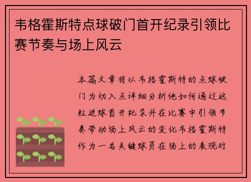 韦格霍斯特点球破门首开纪录引领比赛节奏与场上风云 韦格霍斯特点球破门首开纪录引领比赛节奏与场上风云
