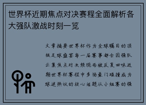 世界杯近期焦点对决赛程全面解析各大强队激战时刻一览 世界杯近期焦点对决赛程全面解析各大强队激战时刻一览
