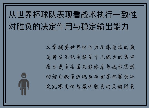 从世界杯球队表现看战术执行一致性对胜负的决定作用与稳定输出能力 从世界杯球队表现看战术执行一致性对胜负的决定作用与稳定输出能力