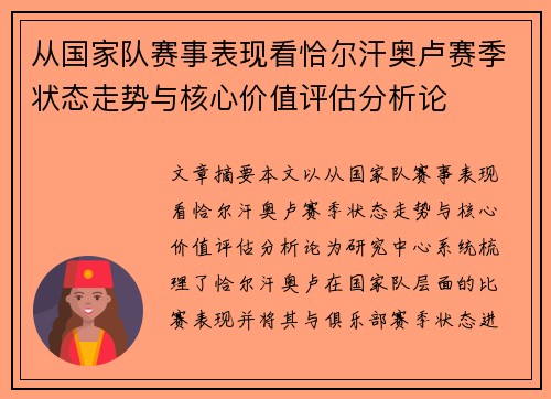 从国家队赛事表现看恰尔汗奥卢赛季状态走势与核心价值评估分析论 从国家队赛事表现看恰尔汗奥卢赛季状态走势与核心价值评估分析论