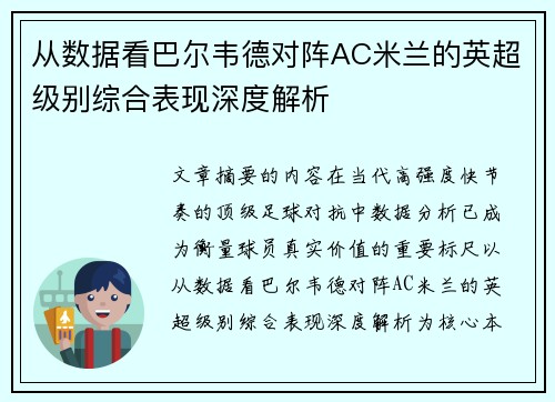 从数据看巴尔韦德对阵AC米兰的英超级别综合表现深度解析