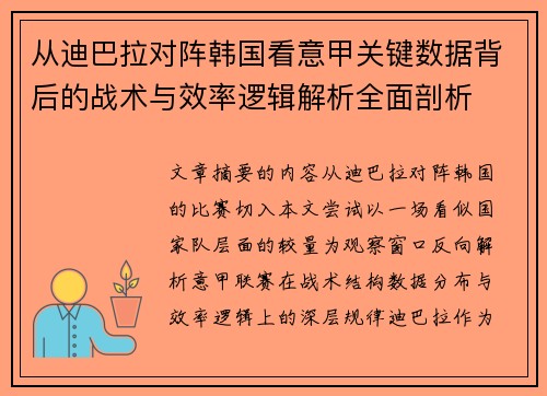 从迪巴拉对阵韩国看意甲关键数据背后的战术与效率逻辑解析全面剖析 从迪巴拉对阵韩国看意甲关键数据背后的战术与效率逻辑解析全面剖析
