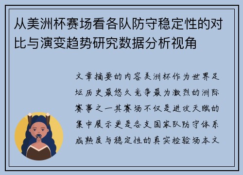 从美洲杯赛场看各队防守稳定性的对比与演变趋势研究数据分析视角 从美洲杯赛场看各队防守稳定性的对比与演变趋势研究数据分析视角