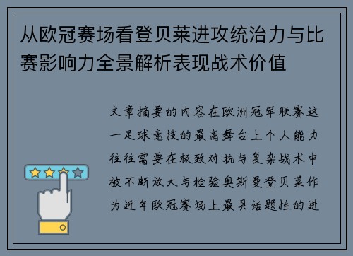 从欧冠赛场看登贝莱进攻统治力与比赛影响力全景解析表现战术价值 从欧冠赛场看登贝莱进攻统治力与比赛影响力全景解析表现战术价值