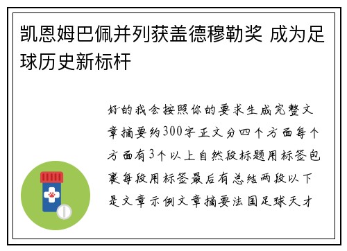 凯恩姆巴佩并列获盖德穆勒奖 成为足球历史新标杆 凯恩姆巴佩并列获盖德穆勒奖 成为足球历史新标杆