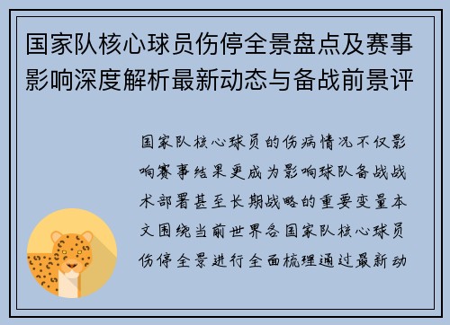 国家队核心球员伤停全景盘点及赛事影响深度解析最新动态与备战前景评估 国家队核心球员伤停全景盘点及赛事影响深度解析最新动态与备战前景评估