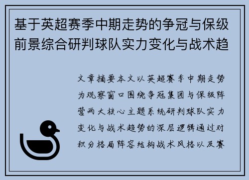 基于英超赛季中期走势的争冠与保级前景综合研判球队实力变化与战术趋势 基于英超赛季中期走势的争冠与保级前景综合研判球队实力变化与战术趋势