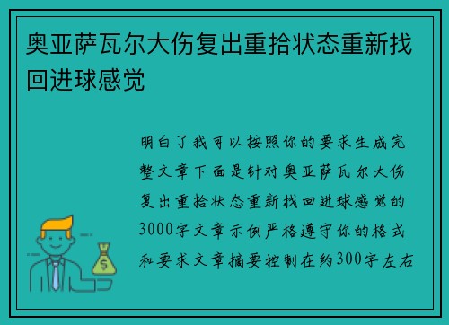 奥亚萨瓦尔大伤复出重拾状态重新找回进球感觉 奥亚萨瓦尔大伤复出重拾状态重新找回进球感觉