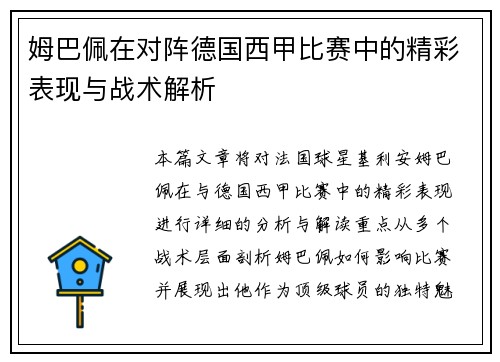 姆巴佩在对阵德国西甲比赛中的精彩表现与战术解析 姆巴佩在对阵德国西甲比赛中的精彩表现与战术解析