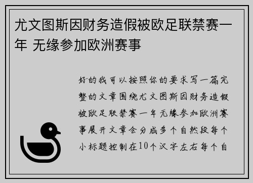 尤文图斯因财务造假被欧足联禁赛一年 无缘参加欧洲赛事