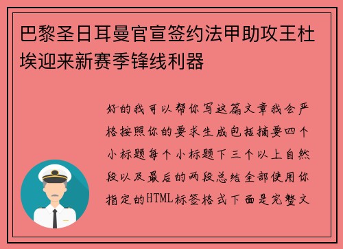 巴黎圣日耳曼官宣签约法甲助攻王杜埃迎来新赛季锋线利器 巴黎圣日耳曼官宣签约法甲助攻王杜埃迎来新赛季锋线利器