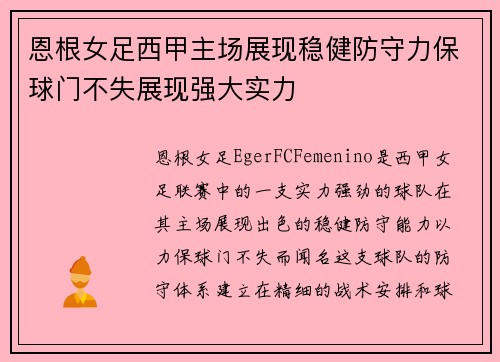 恩根女足西甲主场展现稳健防守力保球门不失展现强大实力 恩根女足西甲主场展现稳健防守力保球门不失展现强大实力